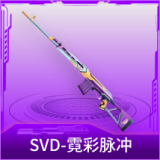 SVD-霓彩脉冲