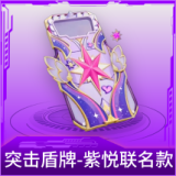 突击盾牌-紫悦联名款