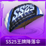 SS25王牌降落伞