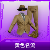 黄色名流