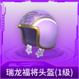 瑞龙福将头盔(1级)