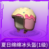 夏日绵绵冰头盔(1级)