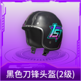 黑色刀锋头盔(2级)