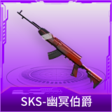 SKS-幽冥伯爵