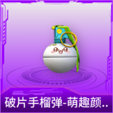 破片手榴弹-萌趣颜团子