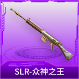 SLR-众神之王