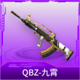 QBZ-九霄