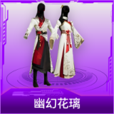 幽幻花璃