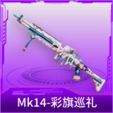 Mk14-彩旗巡礼