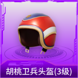 胡桃卫兵头盔(3级)