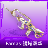 Famas-镜域双华