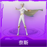 奈斯