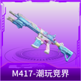 M417-潮玩竞界