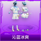 沁蓝冰爽