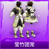 莹竹团宠