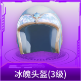 冰魄头盔(3级)