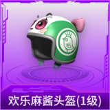欢乐麻酱头盔(1级)