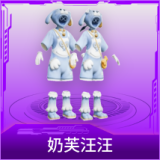 奶芙汪汪