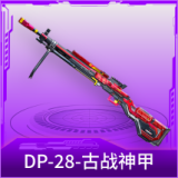 DP-28-古战神甲