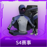 S4赛事