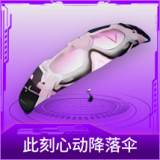 此刻心动降落伞