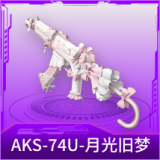 AKS-74U-月光旧梦