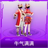 牛气满满
