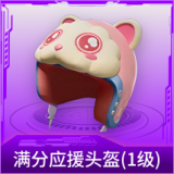 满分应援头盔(1级)