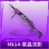 Mk14-紫晶流影