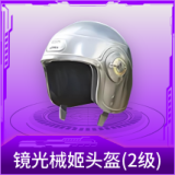 镜光械姬头盔(2级)