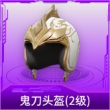 鬼刀头盔(2级)