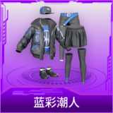 蓝彩潮人