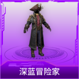 深蓝冒险家