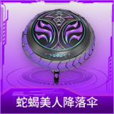 蛇蝎美人降落伞