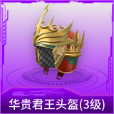 华贵君王头盔(3级)