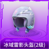 冰域雷影头盔(2级)