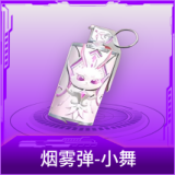 烟雾弹-小舞