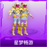 星梦畅游