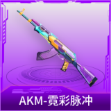 AKM-霓彩脉冲