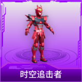 时空追击者