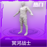 冥河战士