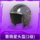 蔷薇星头盔(1级)