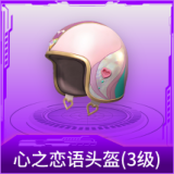 心之恋语头盔(3级)