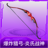 爆炸猎弓-炎氏战神