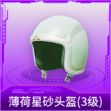薄荷星砂头盔(3级)