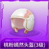 桃粉嫣然头盔(3级)