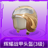 辉耀战甲头盔(3级)