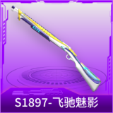 S1897-飞驰魅影
