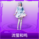 流萤和鸣