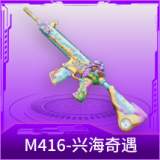M416-兴海奇遇